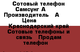 Сотовый телефон Самсунг А3 2016 › Производитель ­ А3 2016 › Цена ­ 7 000 - Краснодарский край Сотовые телефоны и связь » Продам телефон   